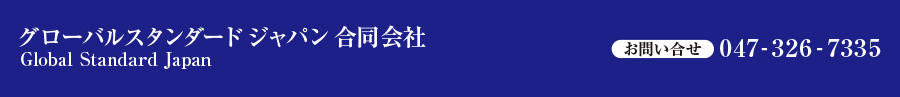 グローバルスタンダード ジャパン合同会社 お問い合せ047-326-7335